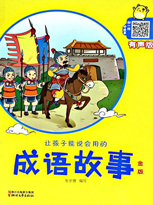 Title details for 让孩子能说会用的成语故事·金版(Idiom Stories for Children to Use·Golden Edition) by 朱学博 - Available